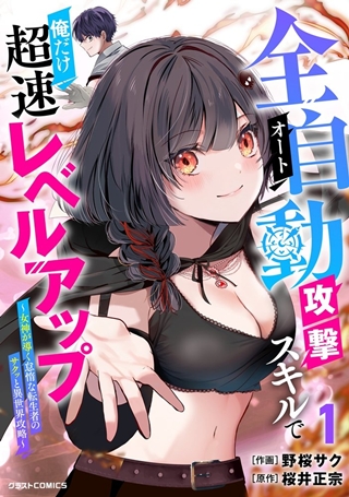 全自動攻撃【オート】スキルで俺だけ超速レベルアップ第1巻の書影
